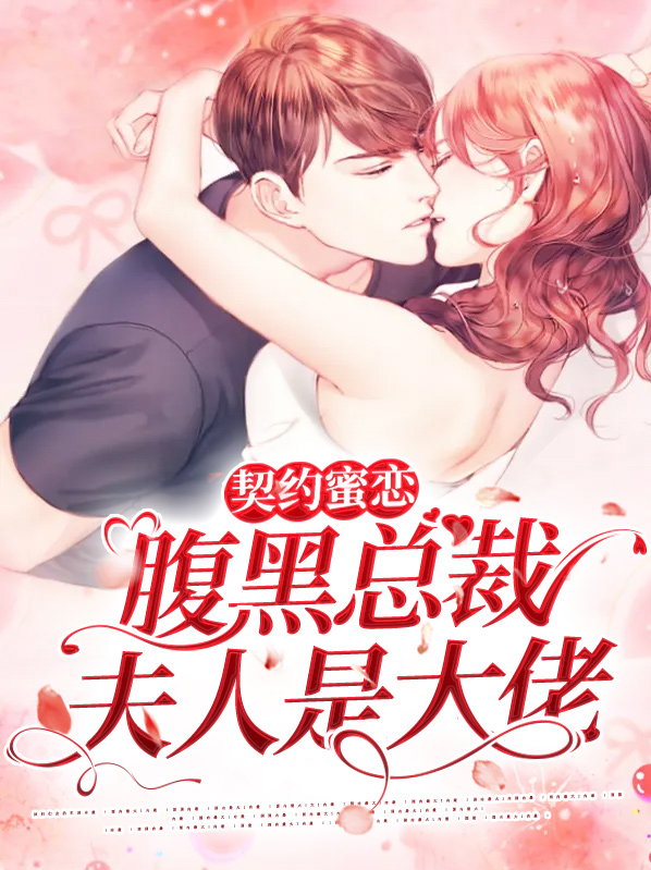 契约成宠:腹黑总裁的甜心妻