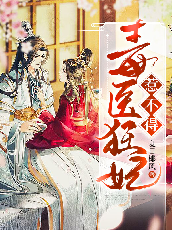 毒医狂妃不好惹免费下载