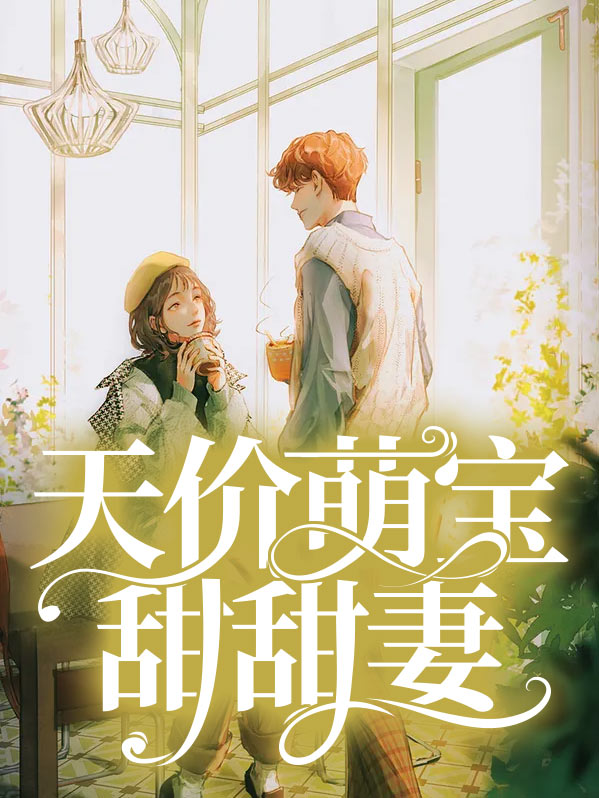 天价萌宝甜甜妻又叫什么名