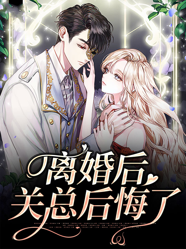 离婚后关总后悔了