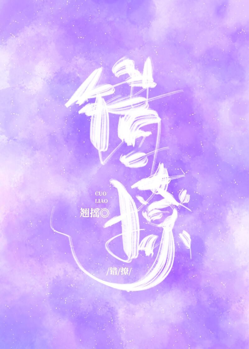错撩小说全文完整版免费阅读