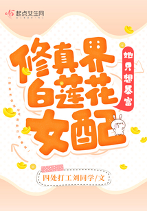 修真界白莲花女配她只想暴富