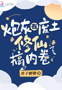 炮灰在废土修仙搞内卷格格党