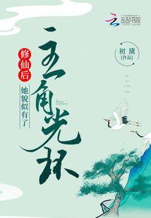 修仙后,她貌似有了主角光环免费