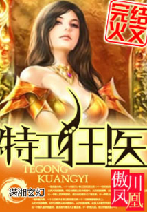 特工狂医