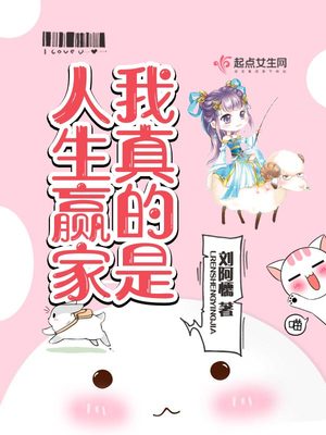 我是人生赢家女主