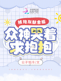 被炮灰后我成了山神小说