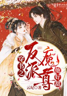 反派魔尊穿书女配