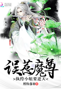精分魔尊好难缠免费
