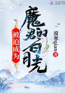 被迫成为魔君的白月光小说免费