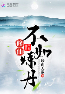 修仙不如炼丹TXT
