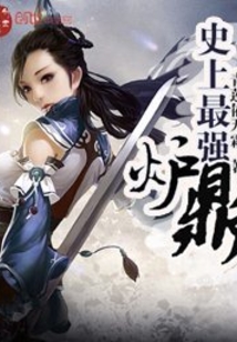 史上最强炉鼎TXT下载