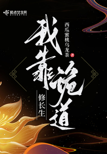 我靠诡道修长生书评