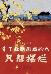拿了救赎剧本的我只想摆烂全文