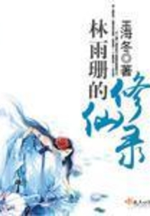 林雨珊的修仙录 H海冬