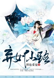 小说弃女仙路