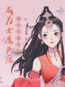 成为女魔头后,我在牢里修仙免费阅读