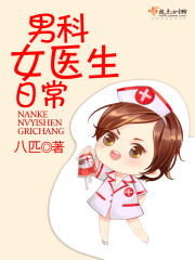 男科有女医生吗