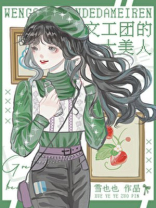 文工团的大美人[七零]雪也也全文免费阅读