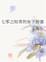 七零之知青的乡下娇妻 东风令最新章节