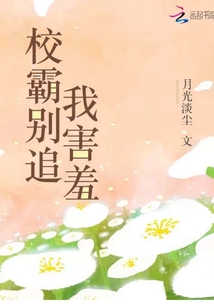 校霸别哭了