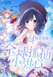 全球抓捕小甜心免费阅读