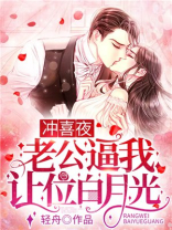 冲喜夜，老公逼我让位白月光