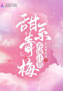 养成青梅甜如蜜 小说