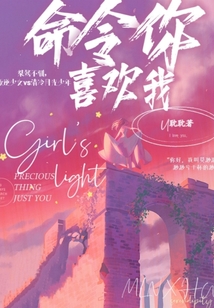 喜欢命令你的人