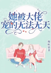 她被大佬祸害了免费阅读