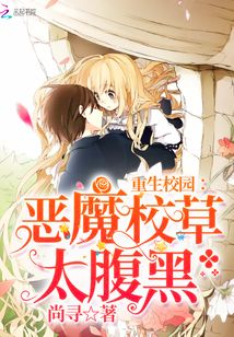 重生校园:恶魔校草,太腹黑