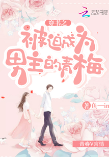 穿书 被迫感化女主以后