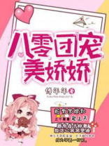 八零团宠美娇娇全文