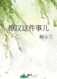 撩汉这件事儿