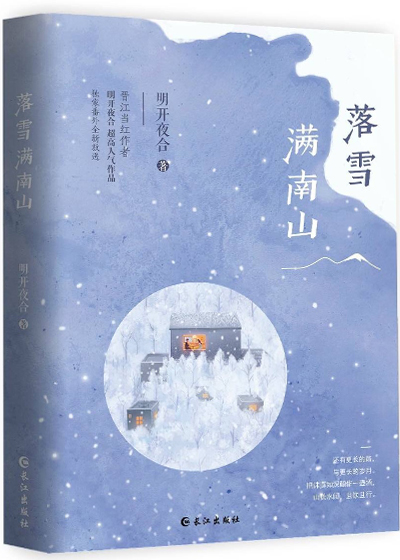 落雪满南山作者:明开夜合