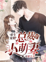 重生宠婚总裁的小萌妻小说朵蜜儿