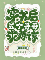 穿书后五个哥哥求我原谅 花妖祖宗