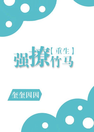 强撩竹马[重生] 小说