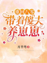 重回八零带着傻夫养崽崽书包网
