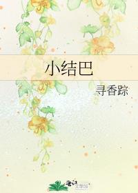 小结巴by会飞的阿倾