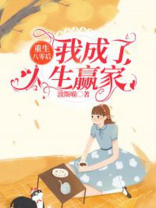 重生八零后我成了人生赢家在线观看
