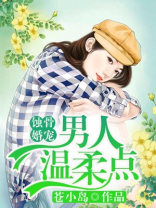 蚀骨婚宠:男人,温柔点 苍小岛