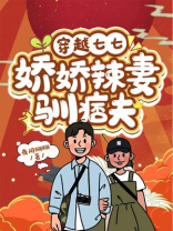 穿越七七:娇娇辣妻驯痞夫 第516章