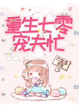 重生七零宠夫忙txt