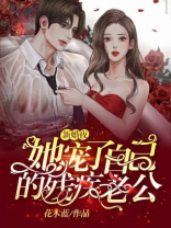 新婚夜她宠了自己的残疾老公免费阅读