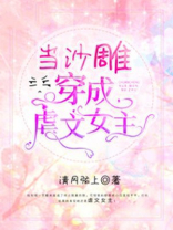 当沙雕穿成虐文女主祁时