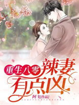 重生八零:辣妻有点凶!女主胖胖