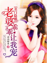 名门隐婚:老婆乖乖让我宠