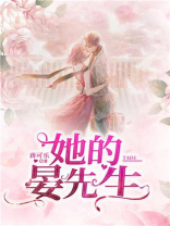 她的晏先生在线阅读