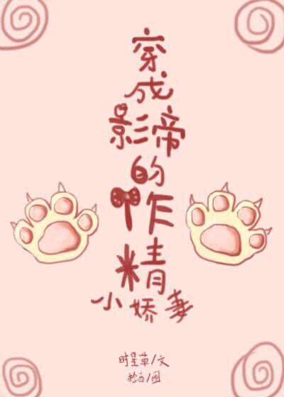 穿成影帝作精小娇妻免费观看全文
